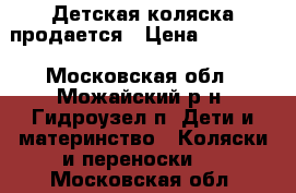 Детская коляска продается › Цена ­ 10 000 - Московская обл., Можайский р-н, Гидроузел п. Дети и материнство » Коляски и переноски   . Московская обл.